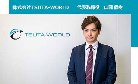 株式会社TSUTA-WORLD 代表取締役 山岡 優樹