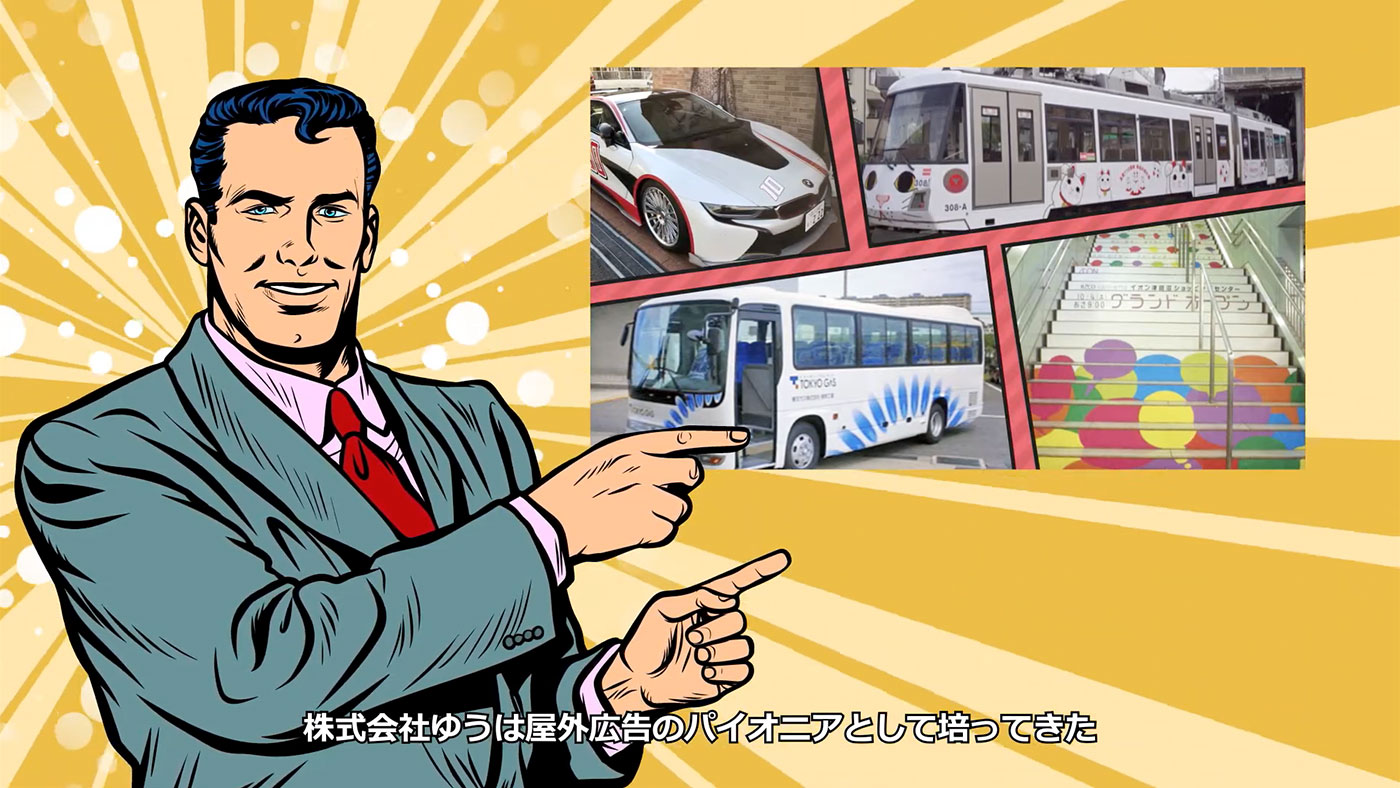 ラッピングカー制作　株式会社ゆうのアメコミ風の紹介アニメ動画