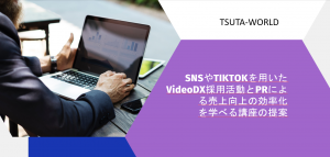 SNSやTIKTOKを用いた VideoDX採用活動とPRによる売上向上の効率化 を学べる講座