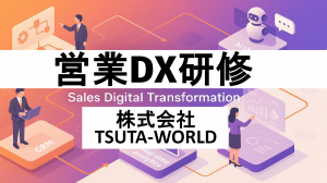 営業DX研修