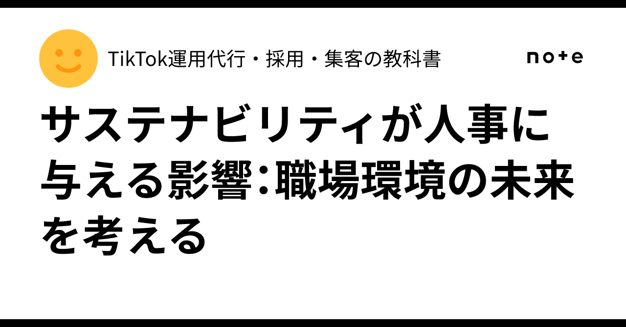 サステナビリティが人事に与える影響:職場環境の未来を考える