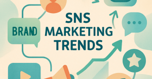 SNSマーケティングの新潮流：ブランドエンゲージメントを高める方法