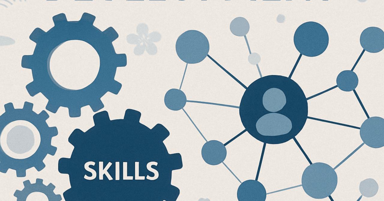 キャリアの新常識：スキルアップとネットワーキングの重要性