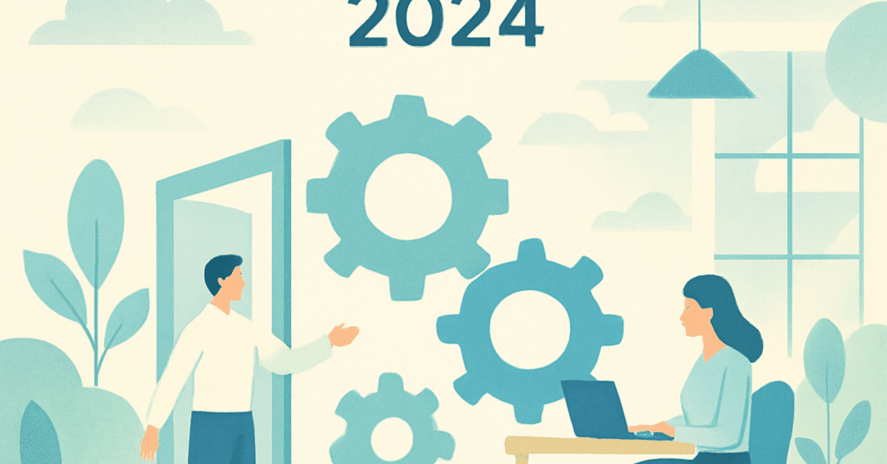 2024年の職場文化改革：柔軟性と透明性を重視したアプローチ