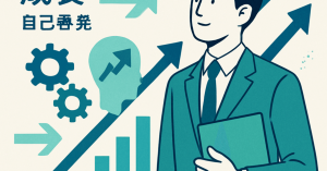 キャリアの転機を迎えるための自己成長戦略