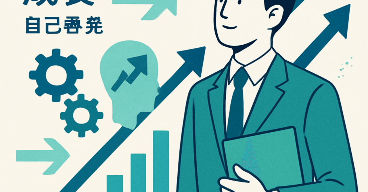 キャリアの転機を迎えるための自己成長戦略