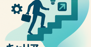 キャリアの変革：新しいスキルセットの重要性