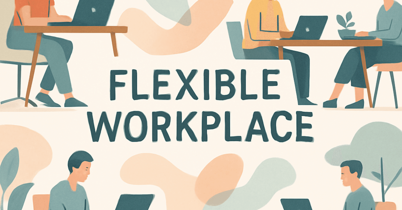 職場の柔軟性:新しい働き方が人材定着に与える影響
