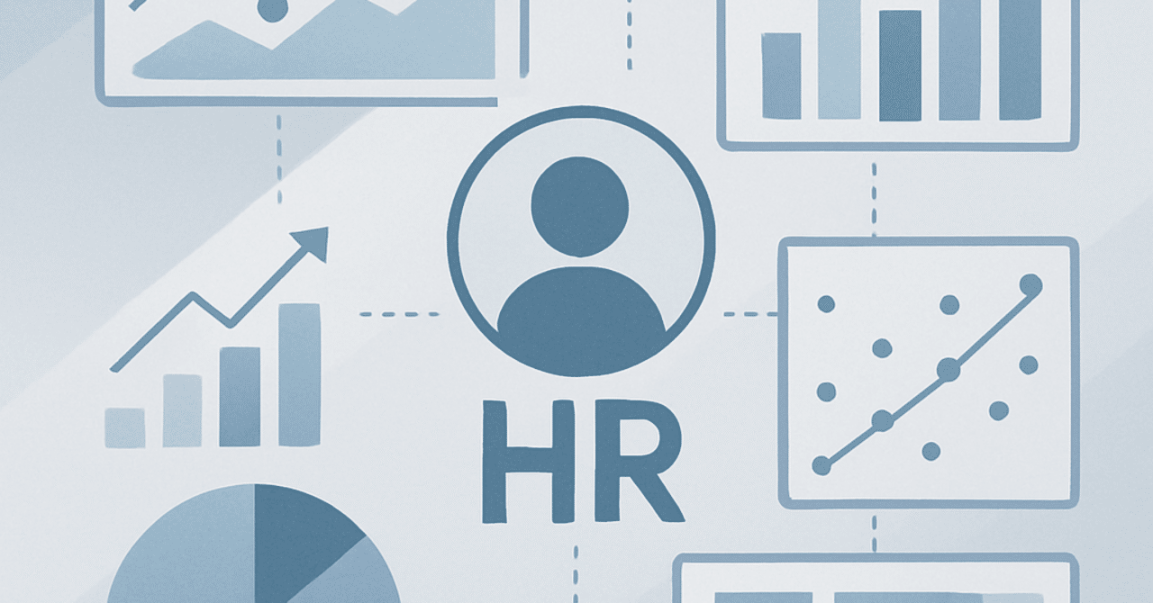 2025年のHRトレンド：データ駆動型意思決定の進化