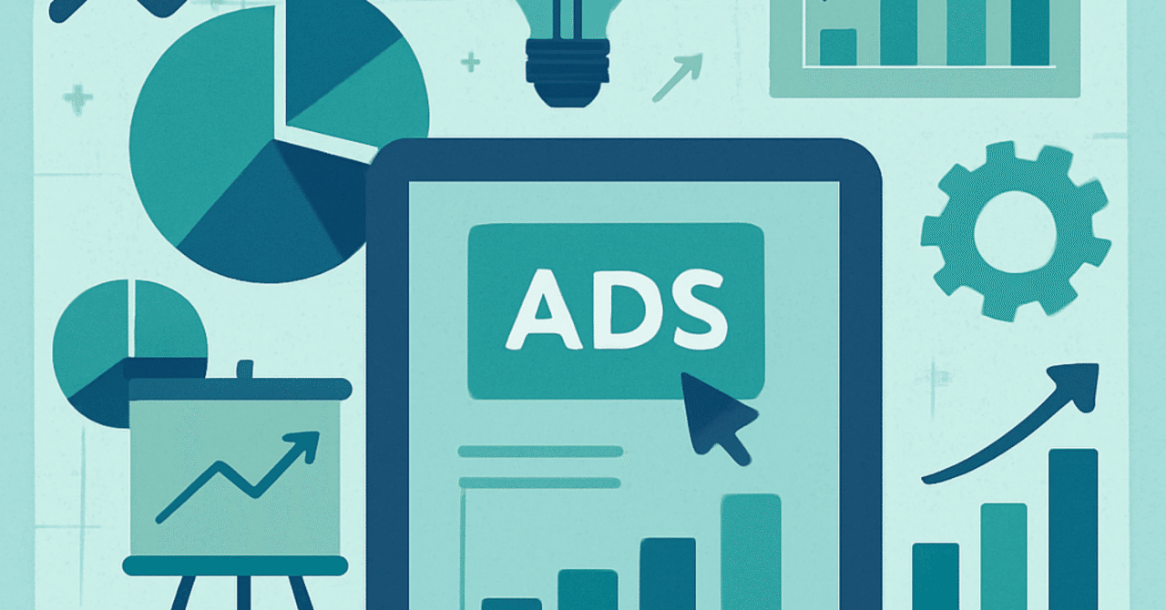 デジタル広告運用の成功を導く最新のベストプラクティス