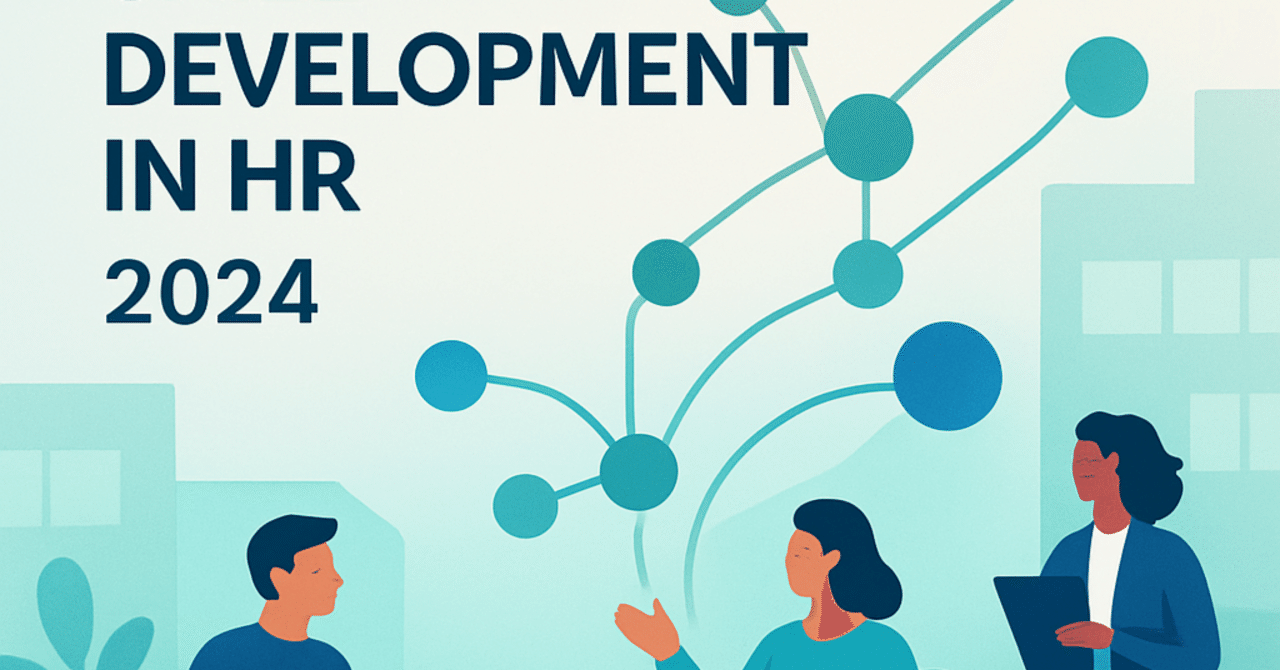 2024年のHRトレンド：柔軟なスキル開発の新たなアプローチ