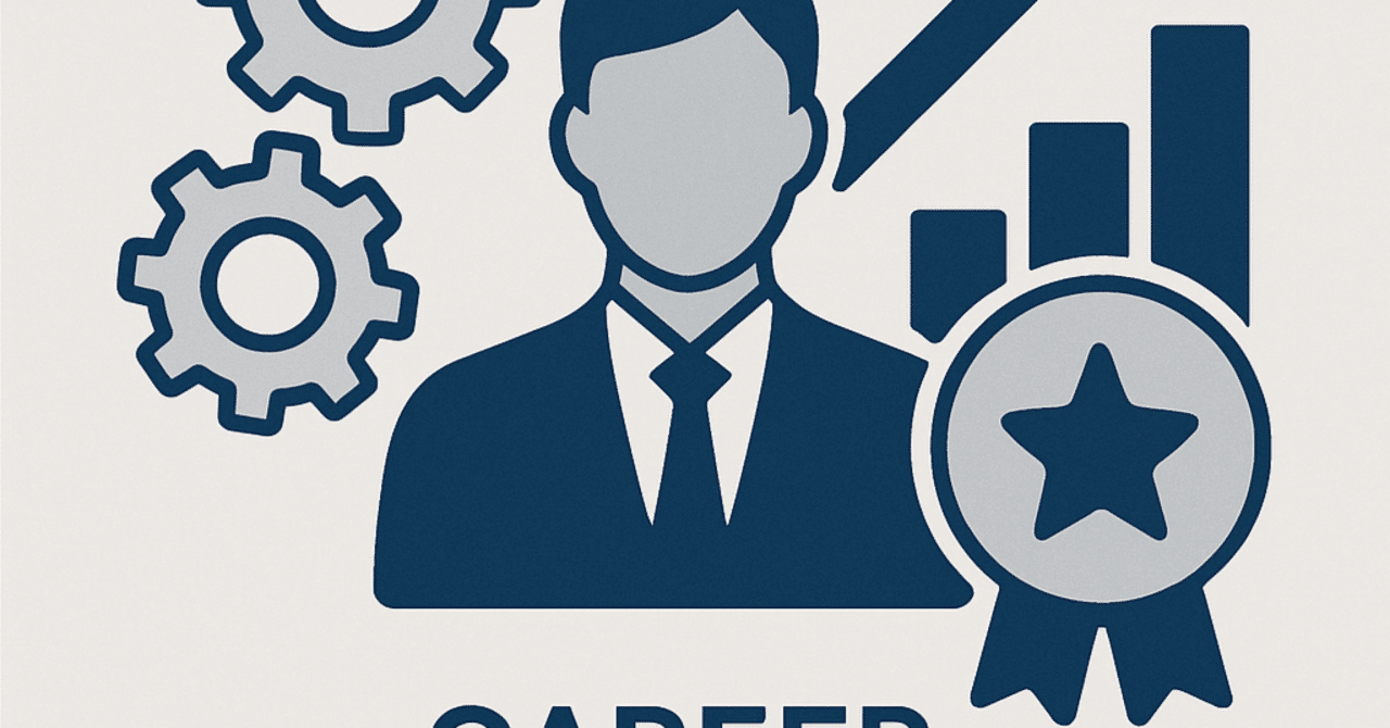 キャリアの変革：新しいスキルの獲得と自己ブランドの構築法