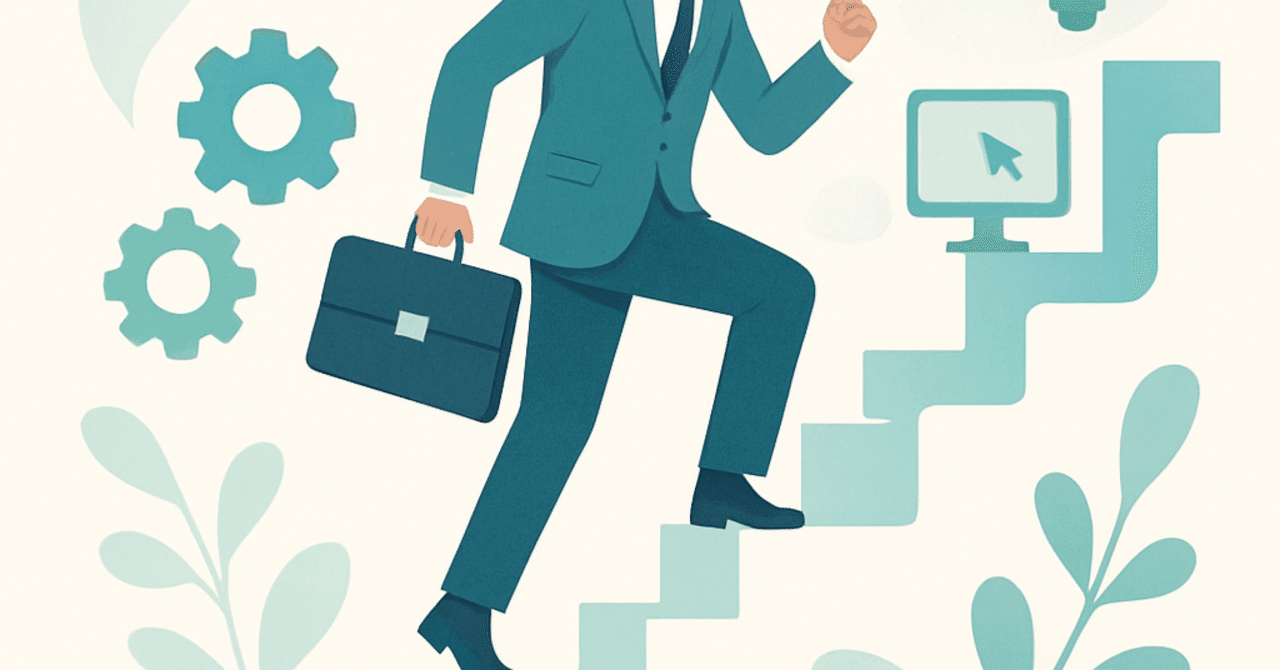 キャリア成長を促す：スキルアップのための実践的アプローチ