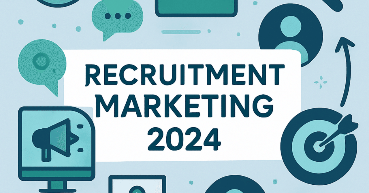 2024年の採用マーケティング:候補者を惹きつけるための戦略