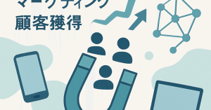 デジタル時代の顧客獲得：効果的な戦略と実践法