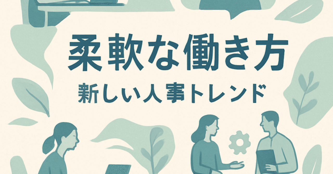 職場の柔軟性がもたらす新たなHRトレンド