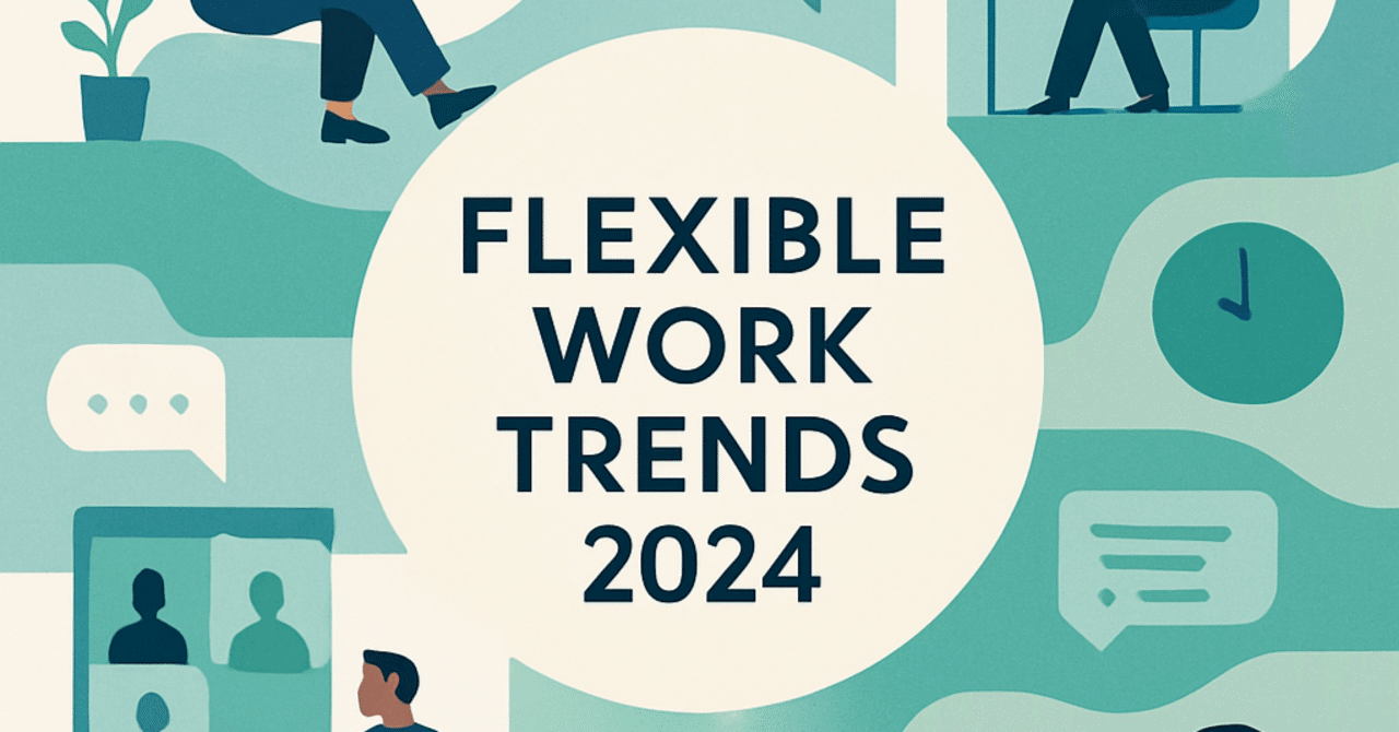 2024年の職場で求められる柔軟な働き方のトレンド