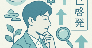 キャリアの棚卸し：自分の強みを再発見する方法