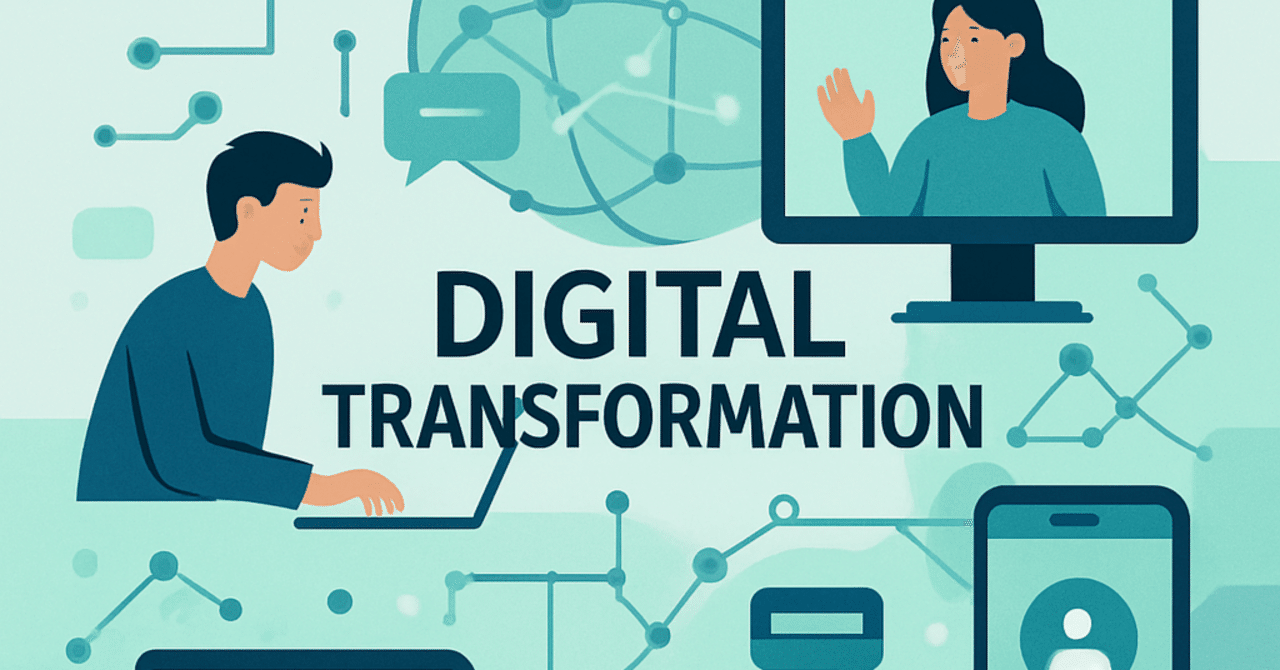 職場のデジタル変革：テクノロジーがもたらす新しい働き方