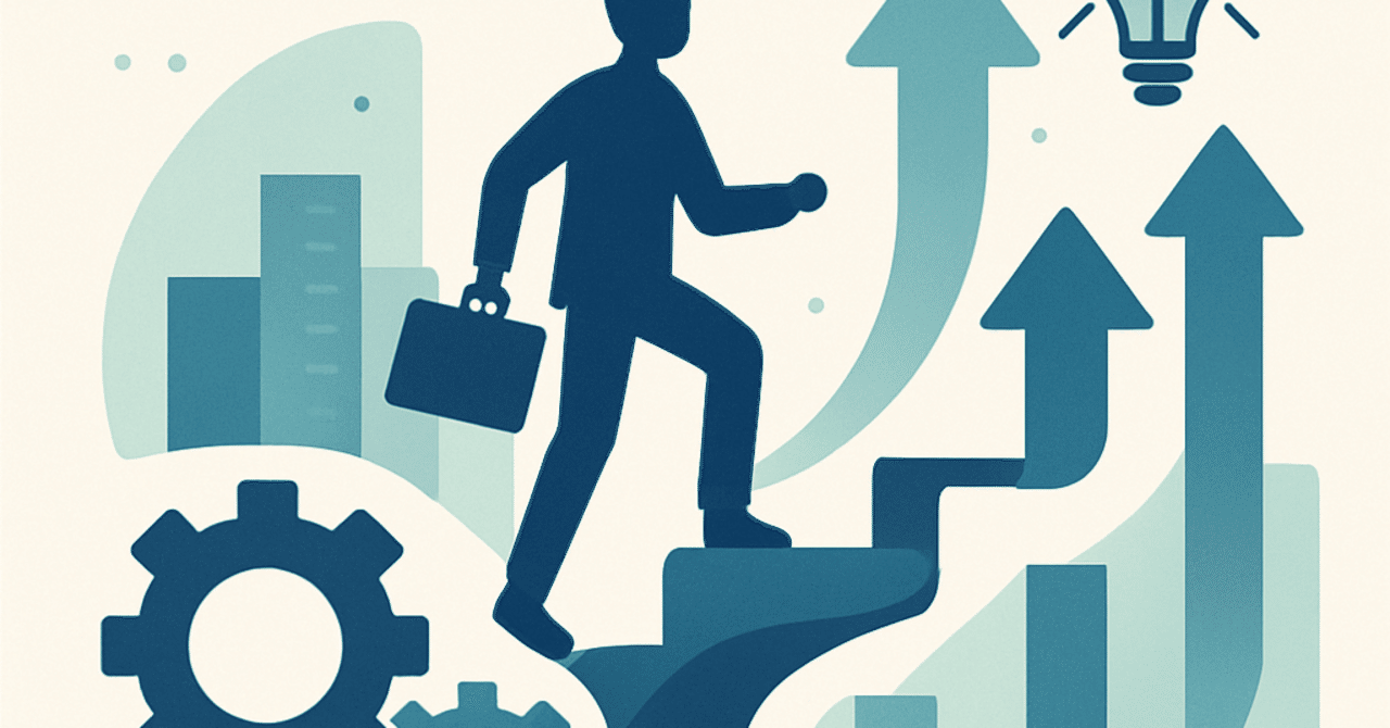 キャリアの進化：新たなスキルを身につけるための戦略