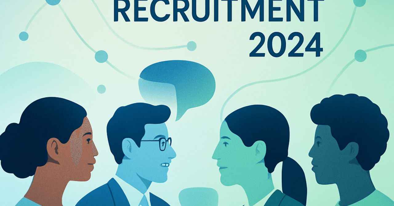 2024年の採用戦略：候補者との関係構築の重要性