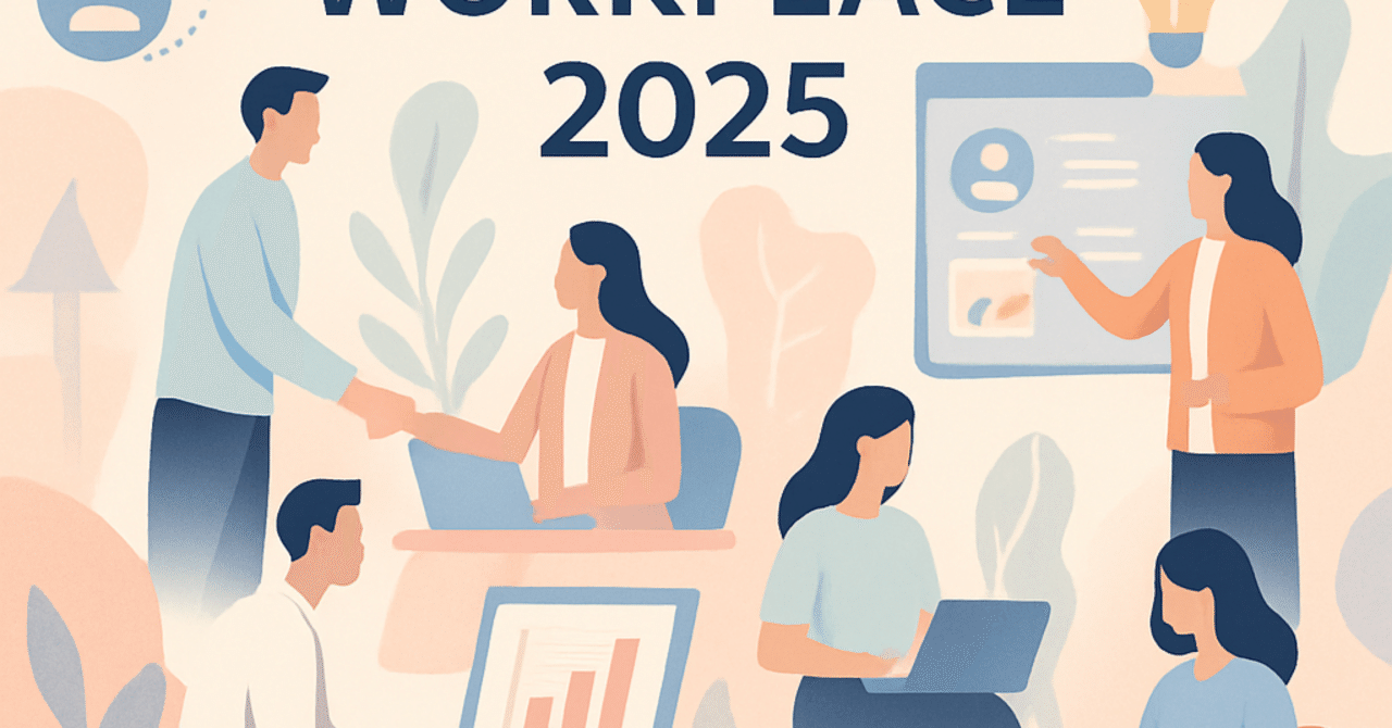 職場の未来を描く：2025年に向けたHRの新たなビジョン