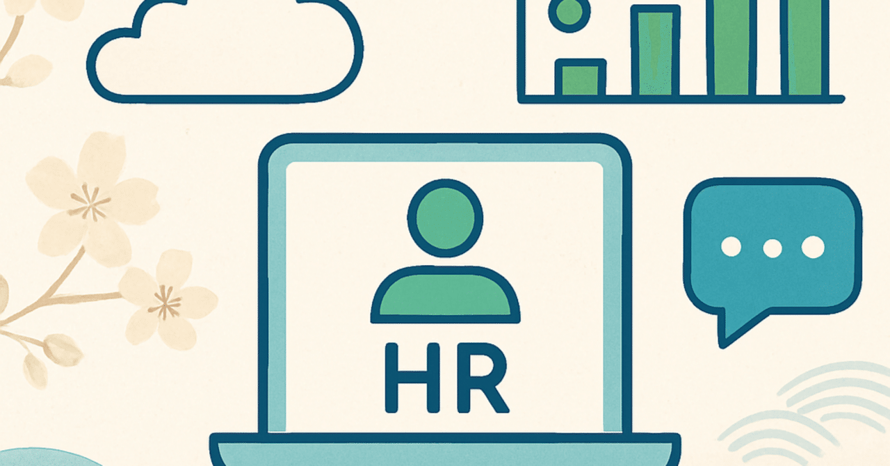 デジタルツールが変える人事業務：効率化とエンゲージメント向上の新戦略