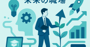 従業員のリスキリングとその影響：未来の職場に向けたHR戦略