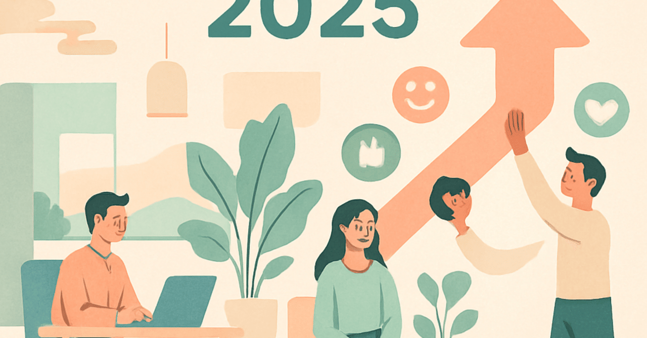 2025年の職場環境改善:エンゲージメント向上のための新しいアプローチ