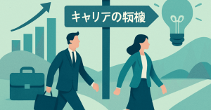 キャリアの転機：自己ブランディングで新たな道を開く