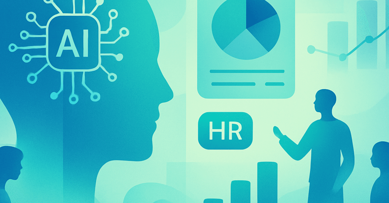 AIとデータ分析が変える人事の未来