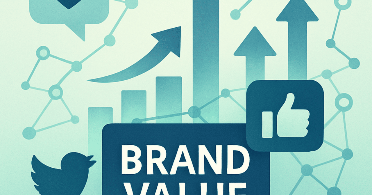 ソーシャルメディアでのブランド価値向上：戦略と実践