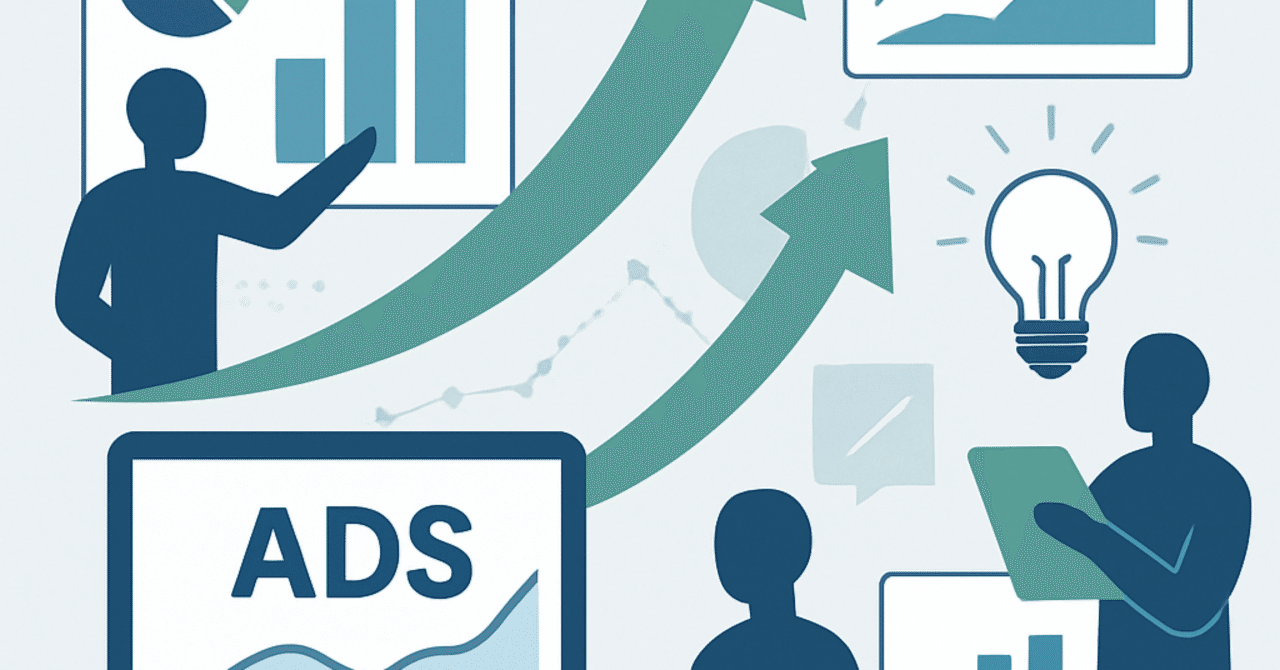 広告運用の最適化：データ分析を活用した成功の秘訣