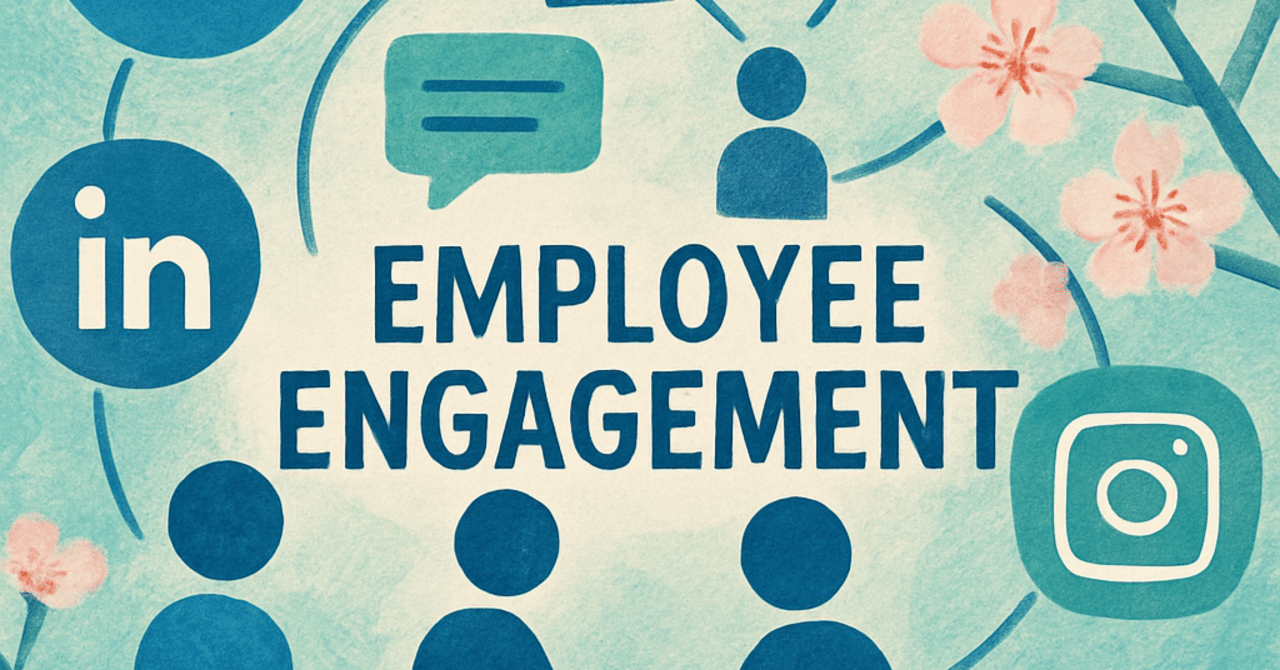 ソーシャルメディアで従業員エンゲージメントを高める方法