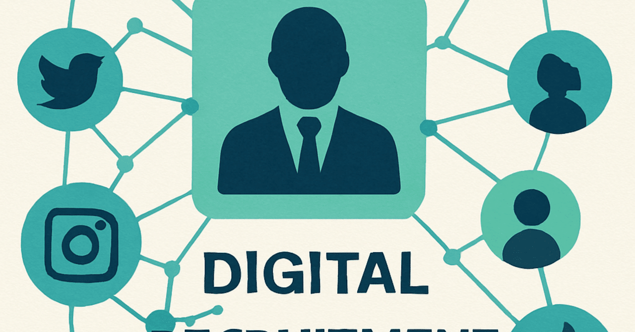 デジタル時代の採用：SNSを活用した人材発掘法