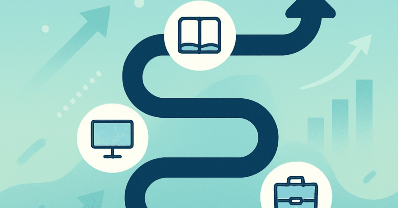 キャリアアップのためのスキル獲得:成功への道筋