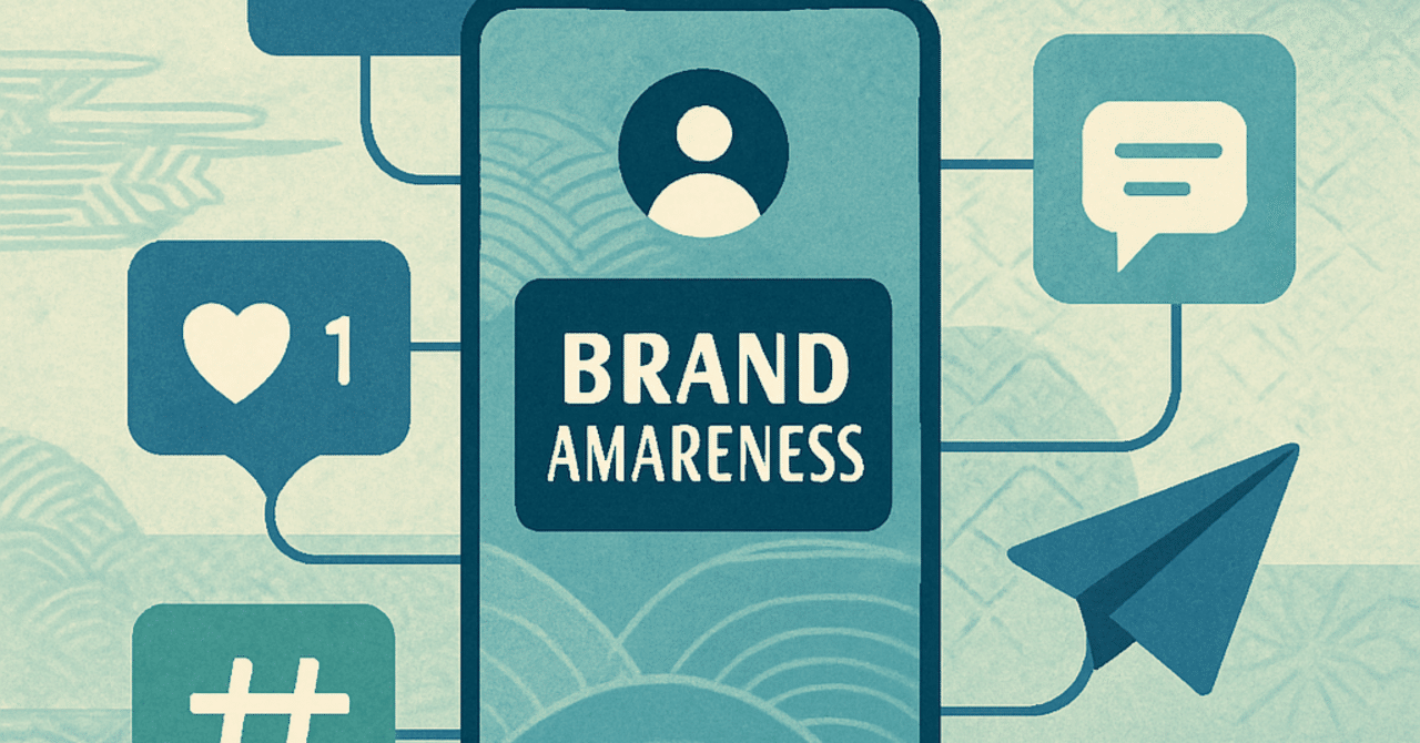 ソーシャルメディアでのブランド認知度向上戦略