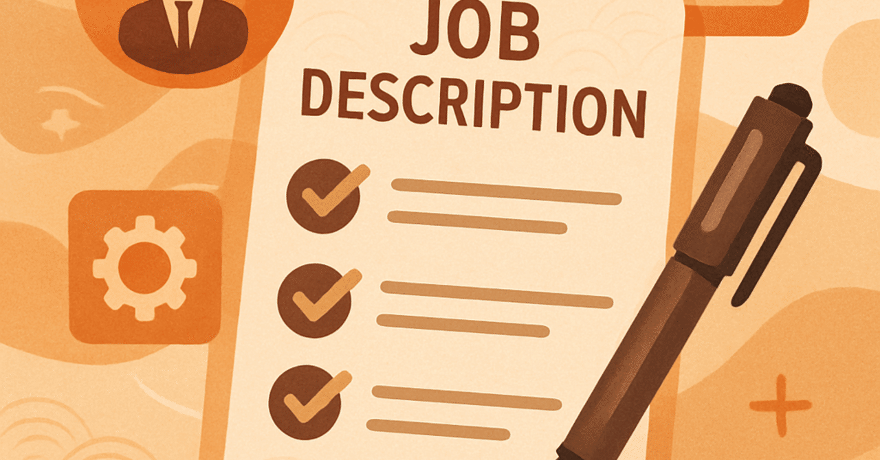 成功する採用のための職務記述書の書き方