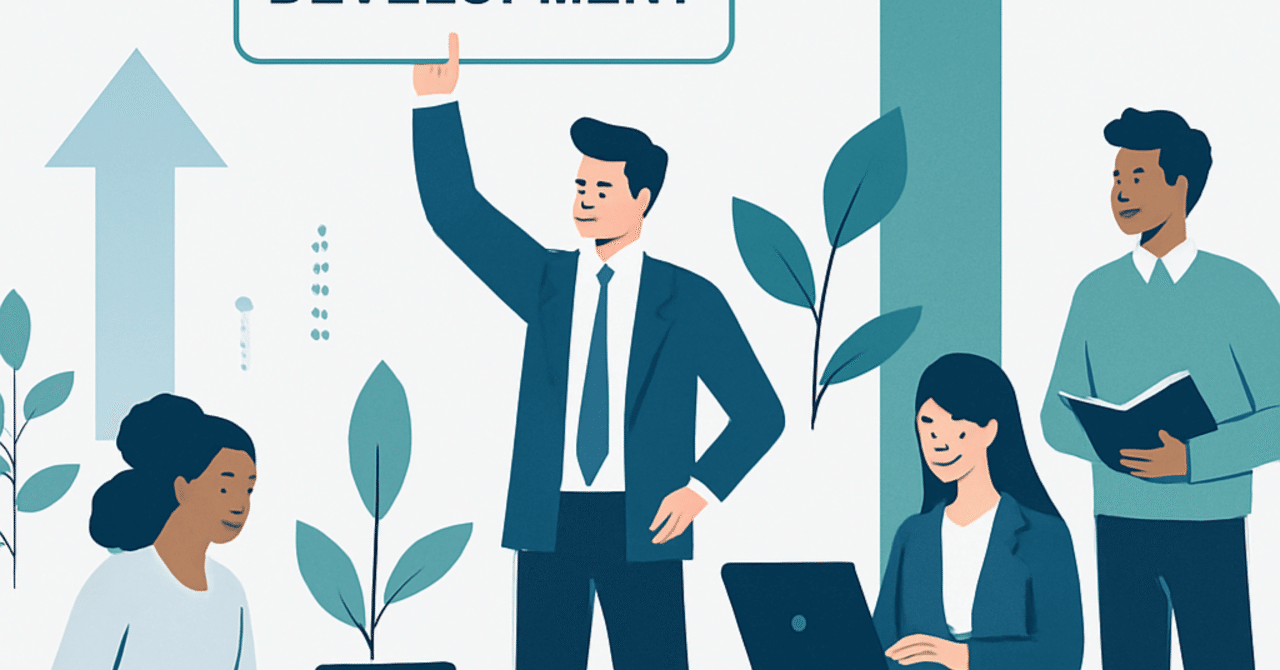 従業員の成長を支える：スキルアップとキャリア開発の新しいアプローチ
