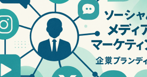 ソーシャルメディア活用法：企業ブランディングを強化する新戦略