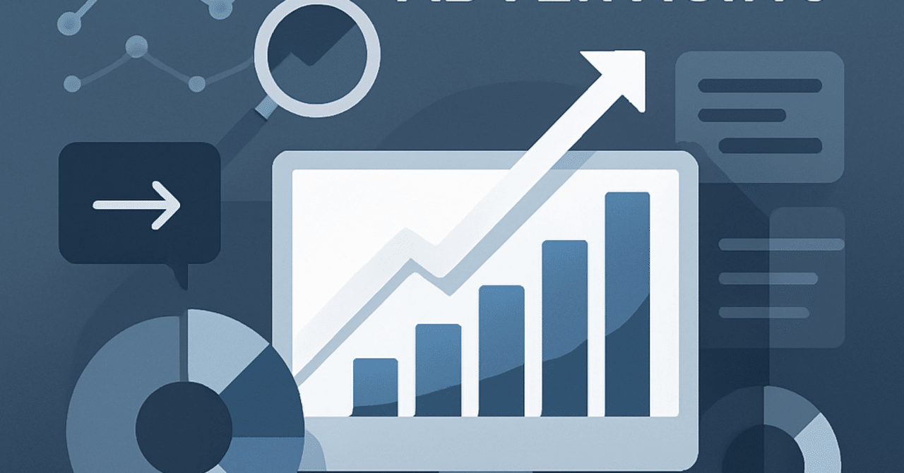 データドリブン広告運用：効果測定と最適化の新常識
