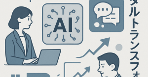 職場のデジタル化を加速する最新テクノロジーの活用法