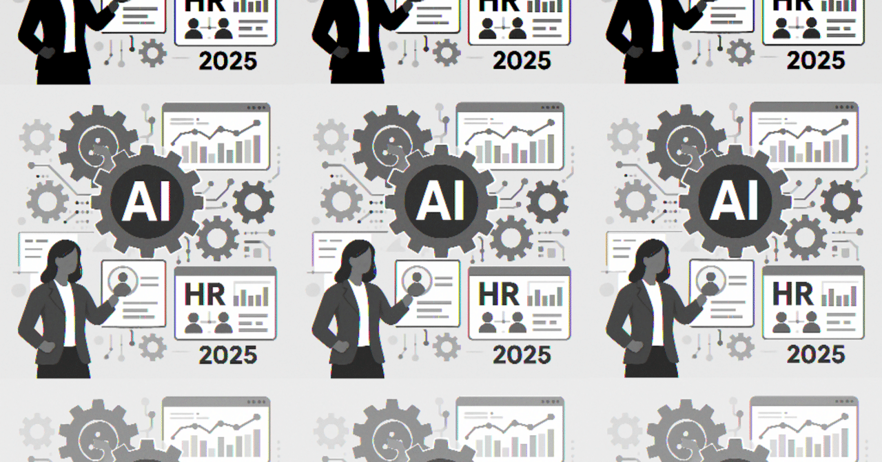 AI活用による人事プロセスの効率化：2025年に向けた展望
