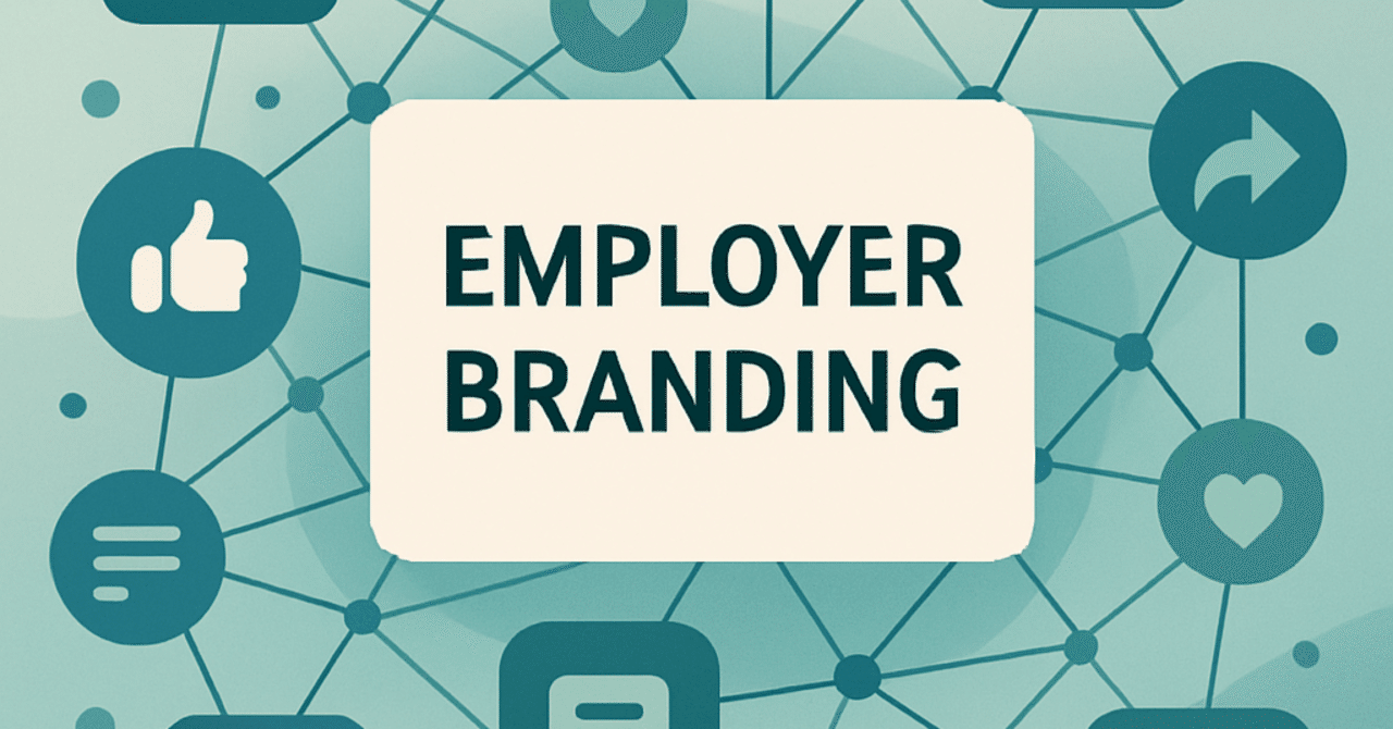 ソーシャルメディアでの採用ブランド構築：成功事例と戦略