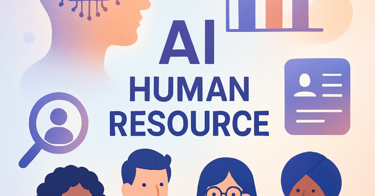 AIと人事：未来の人材管理における役割と影響