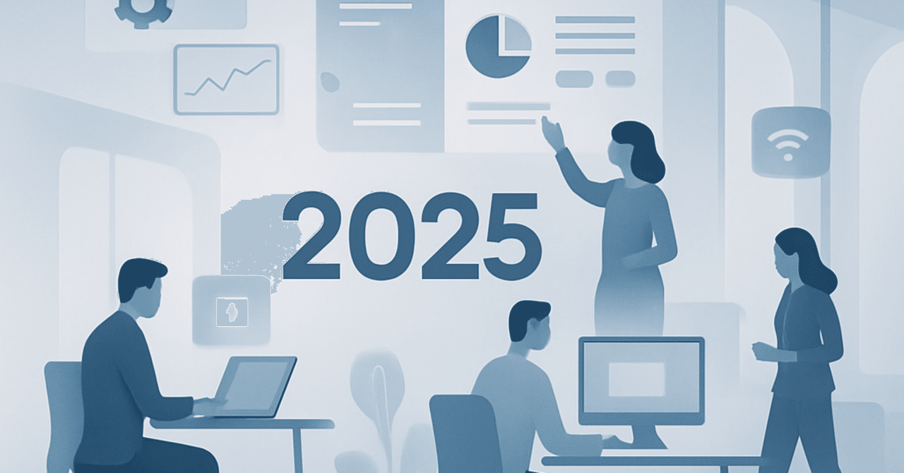 2025年の職場におけるテクノロジー活用の進化