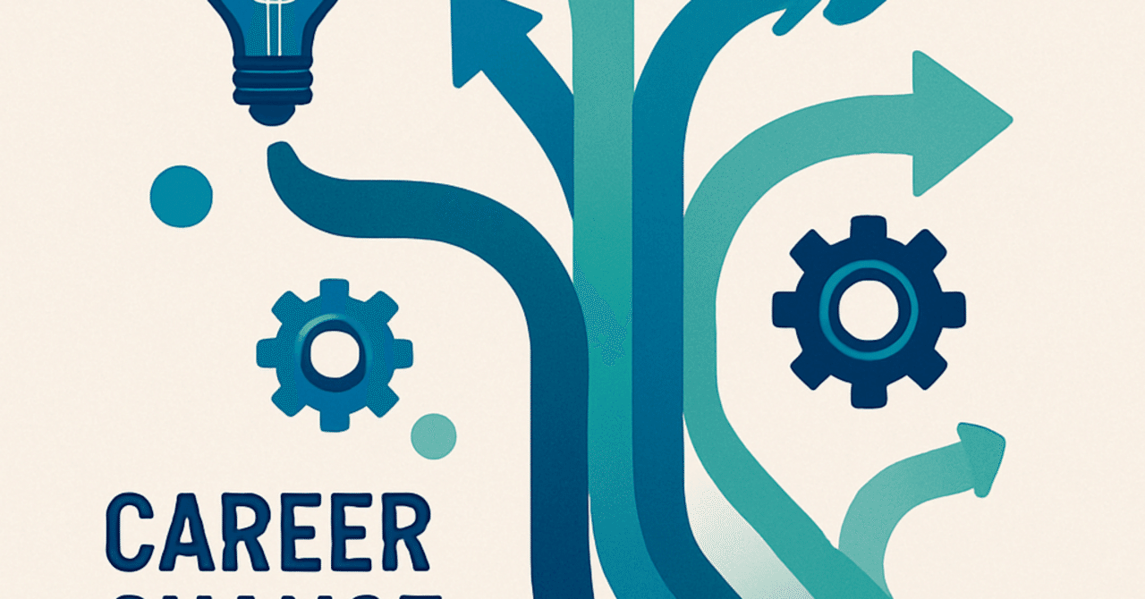 キャリアチェンジの成功法則：新しい道を切り開くためのステップ