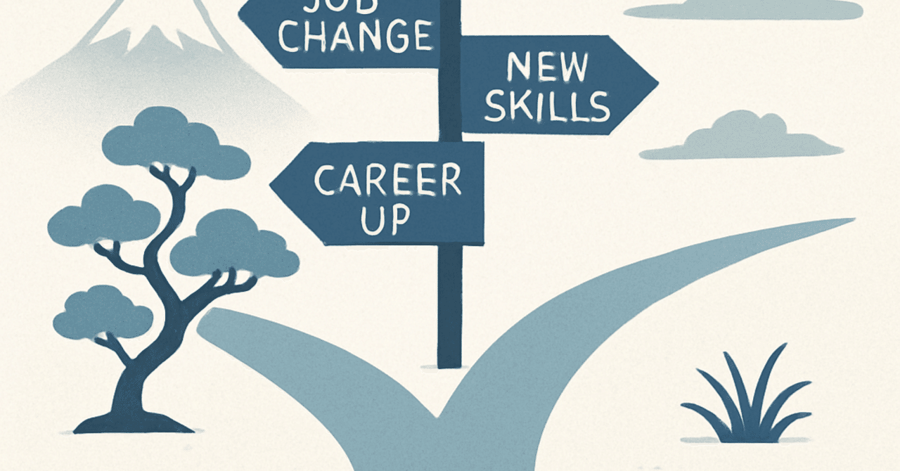 キャリアの分岐点：転職成功のための戦略と心構え