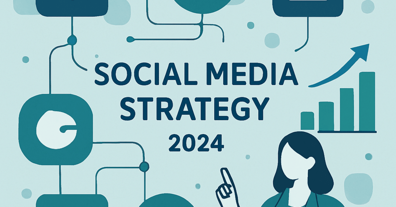 2024年のソーシャルメディア戦略：企業が押さえるべき新しいトレンド