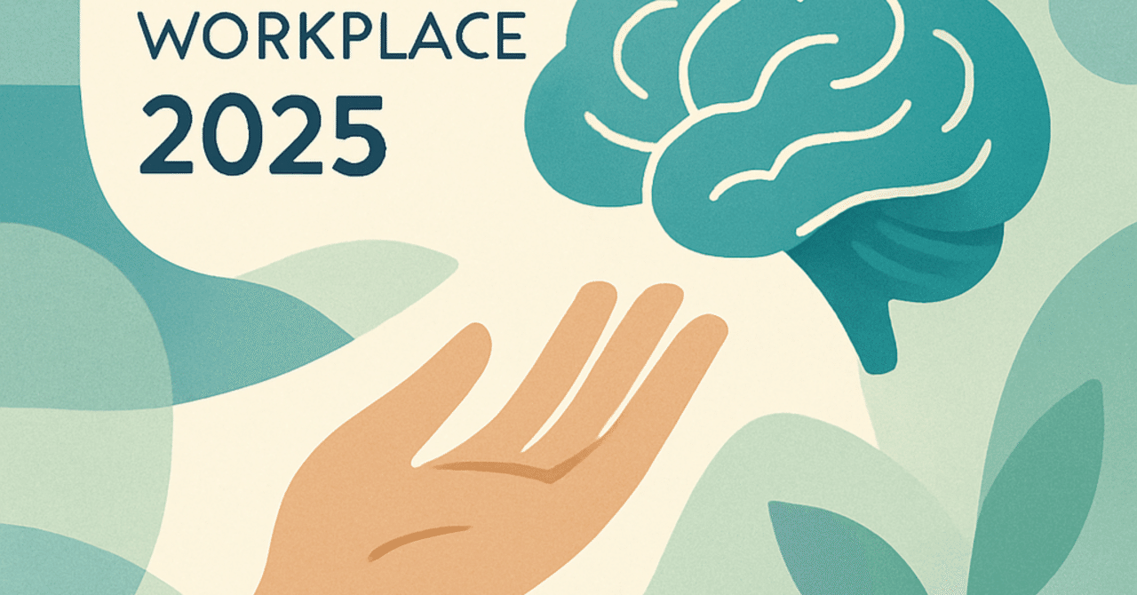 2025年の職場におけるメンタルヘルス支援の重要性